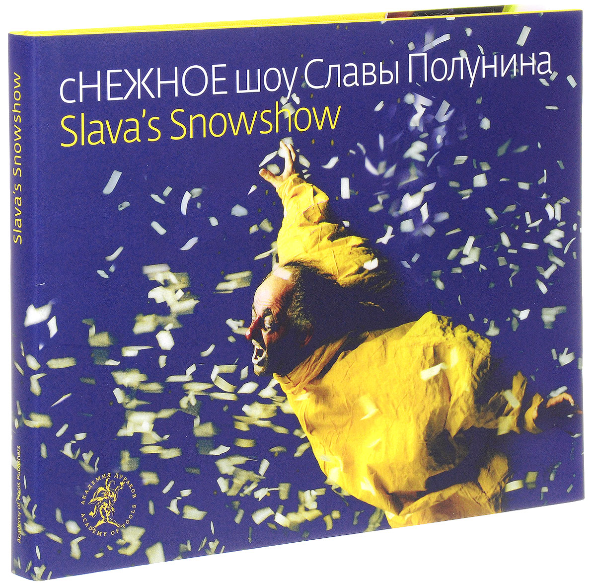 Снежное шоу Славы Полунина / Slava`s Snowshow