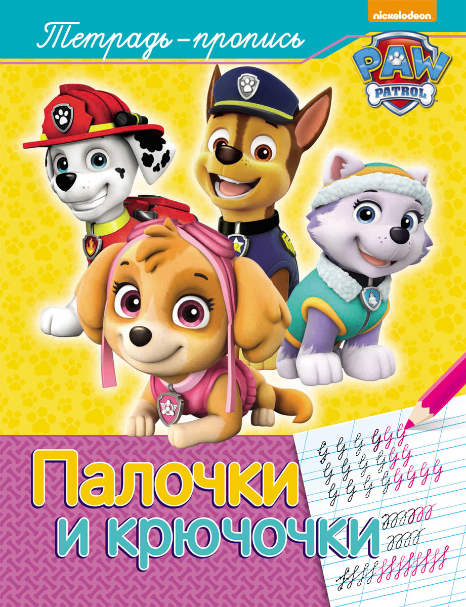Щенячий патруль. Палочки и крючочки. Пропись. Е. К. Мазанова Щенячий патруль. Палочки и крючочки. Пропись. Е. К. Мазанова