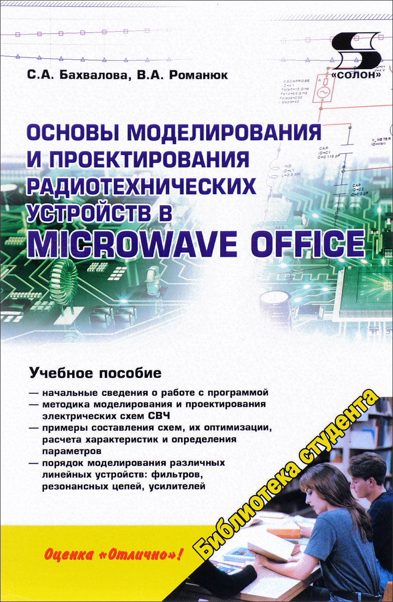 Основы моделирования и проектирования радиотехнических устройств в Microwave Office. Учебное пособие. С. А. Бахвалова, В. А. Романюк Основы моделирования и проектирования радиотехнических устройств в Microwave Office. Учебное пособие. С. А. Бахвалова, В. А. Романюк
