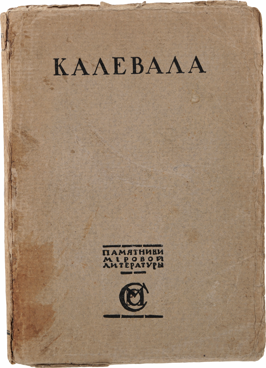 КалевалаПК301004_лимонный, салатовый КалевалаПК301004_лимонный, салатовыйМосква, 1915 год. Издание М. и С. Сабашниковых. Типографская обложка. Сохранность хорошая. Калевала - книга, в основу которой легли древние карело-финские народные песни, именуемые рунами, принадлежит к выдающимся памятникам мировой литературы. Это сокровище народной поэзии дошло до нас в виде цельного эпического произведения благодаря многолетнему труду Элиаса Лённрота (1802 - 1884), посвятившего ему всю свою жизнь. Скромный сельский лекарь, сын деревенского портного, он глубоко понимал народную поэзию и любил ее. Еще в 1828 - 1834 годах он совершил несколько поездок вглубь Карелии с целью собирания рун и записал там сотни эпических рун, лирических песен и заговоров. Выбрав из них лучшие и присоединив к ним некоторые из ранее записанных народных рун, он опубликовал в 1835 году первое издание эпоса под названием Калевала, или Старые руны Карелии о древних временах финского народа. Не подлежит вывозу за пределы Российской Федерации.