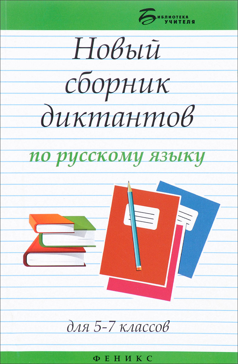 Новый сборник диктантов по русскому языку для 5-7 классов