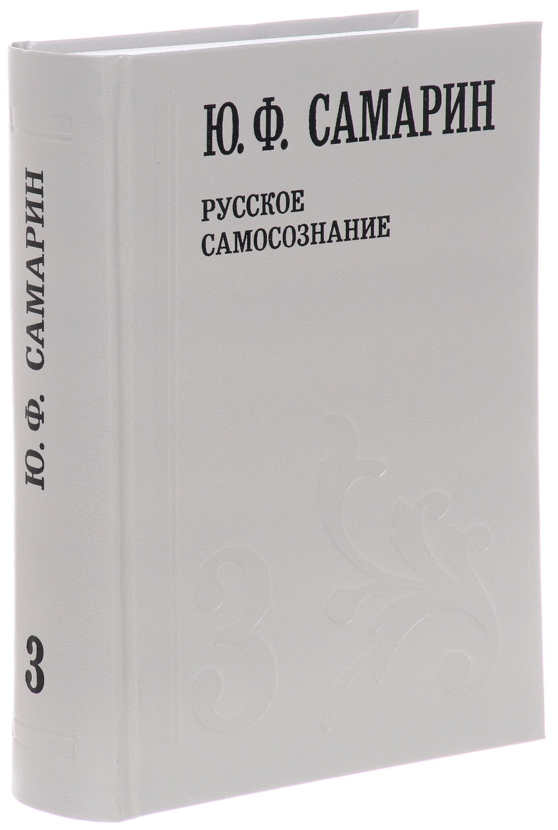 Ю. Ф. Самарин. Собрание сочинений. В 5 томах. Том 3. Русское самосознание