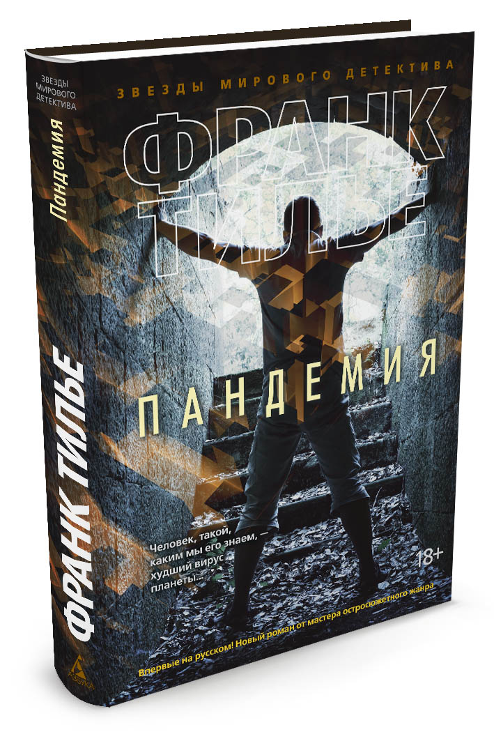 Пандемия. Ф. Тилье Пандемия. Ф. Тилье