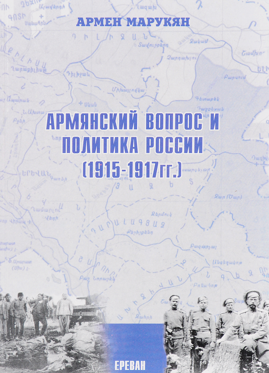 Армянский вопрос и политика России. 1915-1917 год