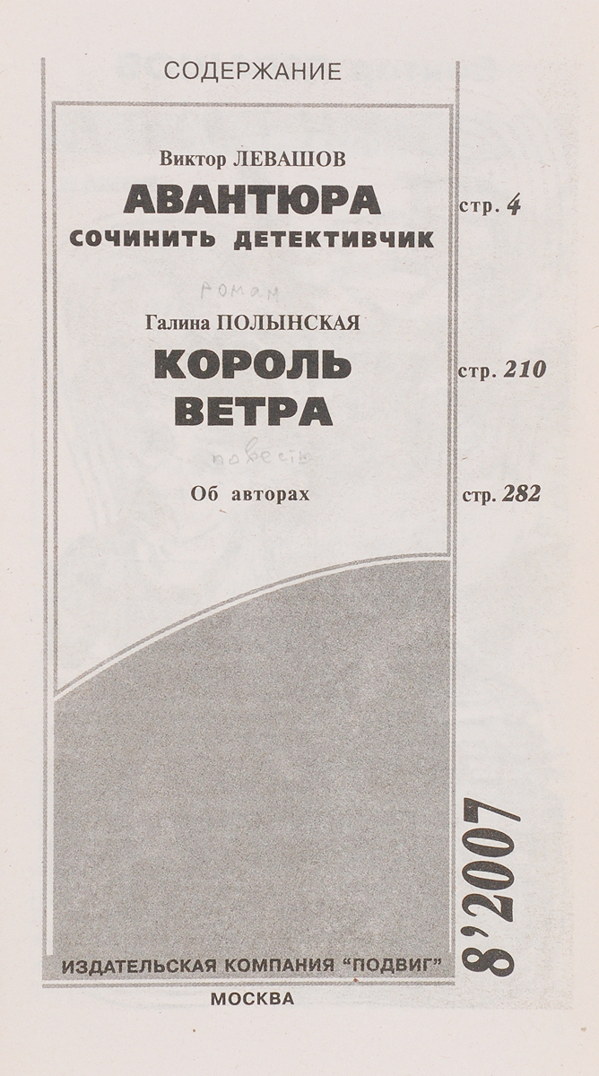 Авантюра. Король ветра. Виктор Левашов, Галина Полынская Авантюра. Король ветра. Виктор Левашов, Галина Полынская