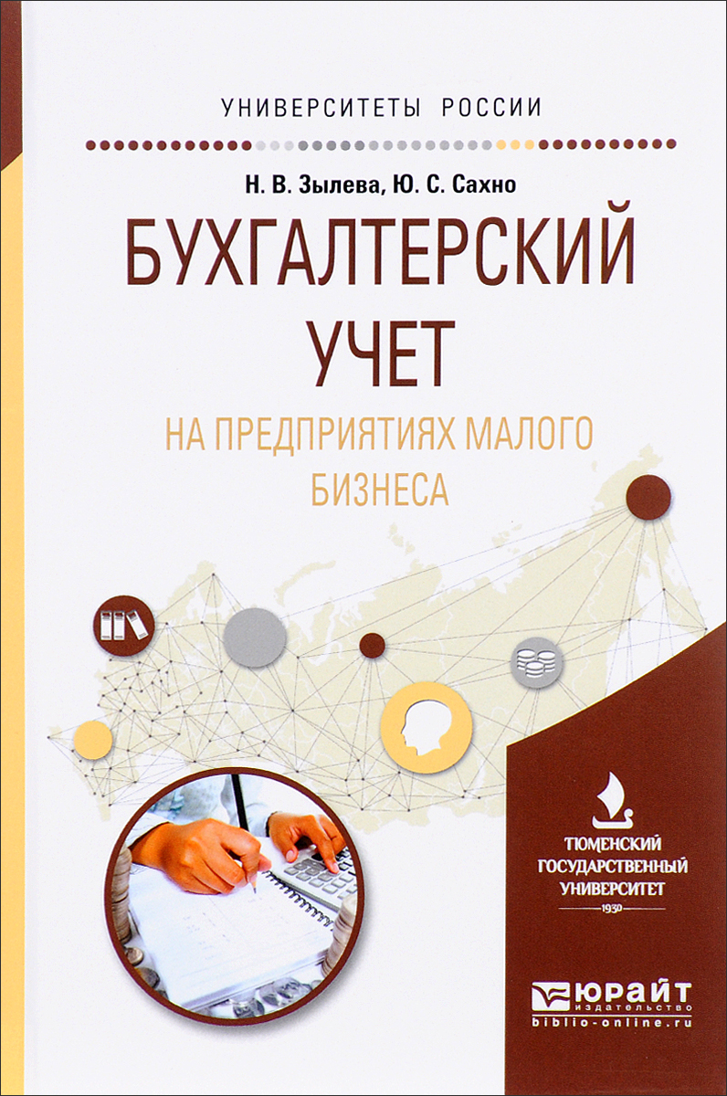 Бухгалтерский учет на предприятиях малого бизнеса. Учебное пособие