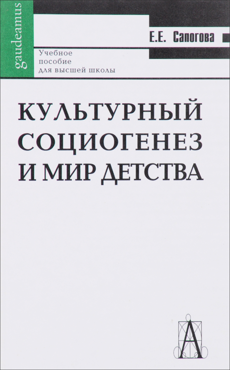 Культурный социогенез и мир детства. Лекции по историографии и культурной истории детства. Учебное пособие