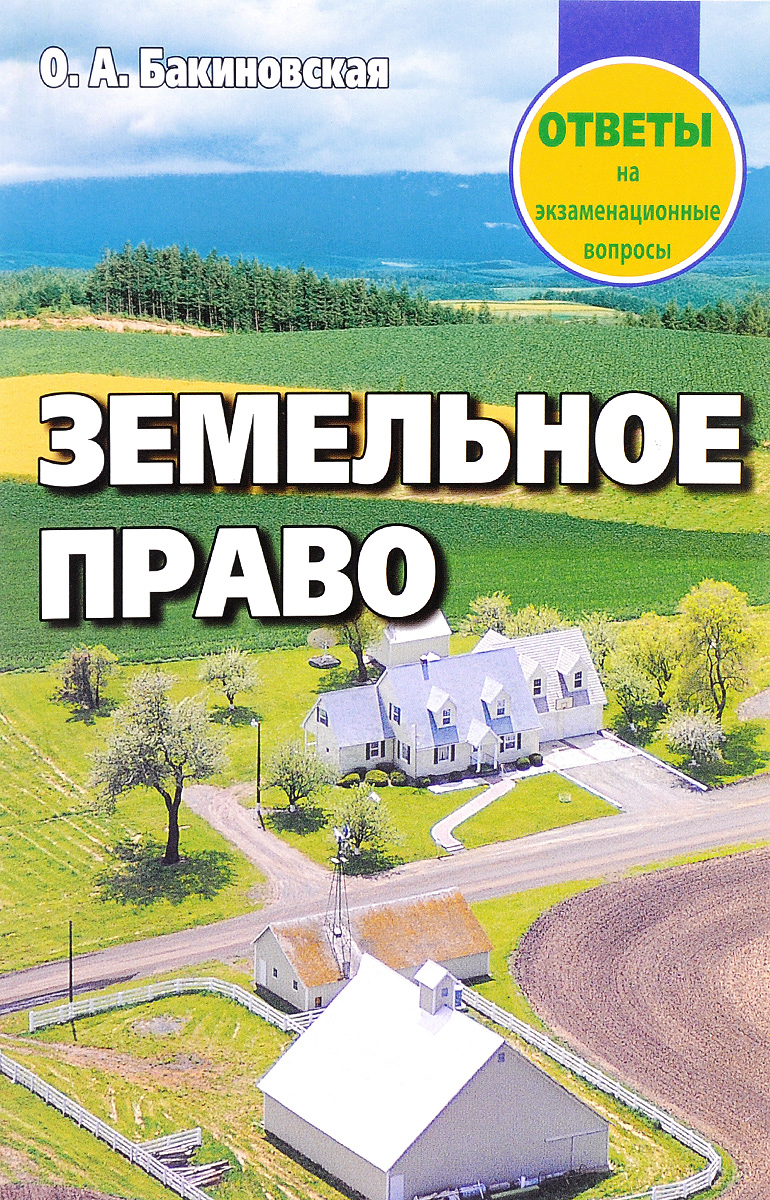 Земельное право. Ответы на экзаменационные вопросы