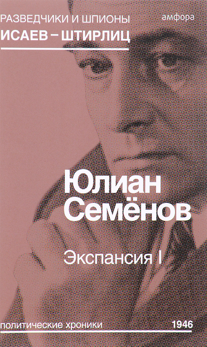 Экспансия I. Юлиан Семёнов Экспансия I. Юлиан Семёнов