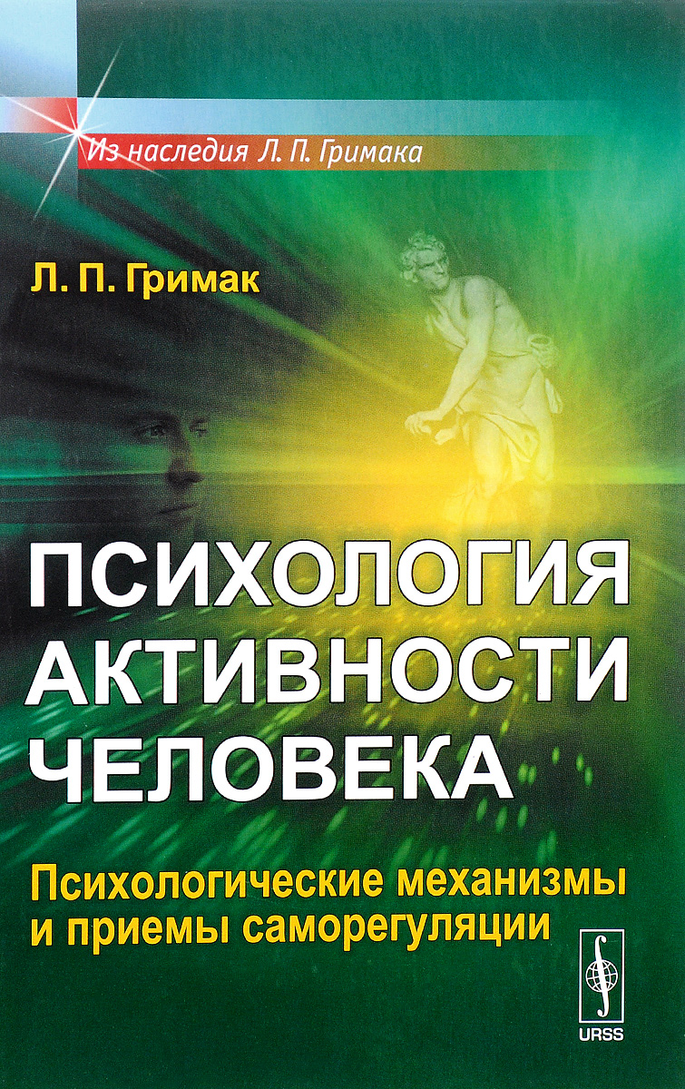 Психология активности человека. Психологические механизмы и приемы саморегуляции