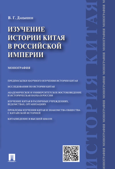 Изучение истории Китая в Российской империи. Монография