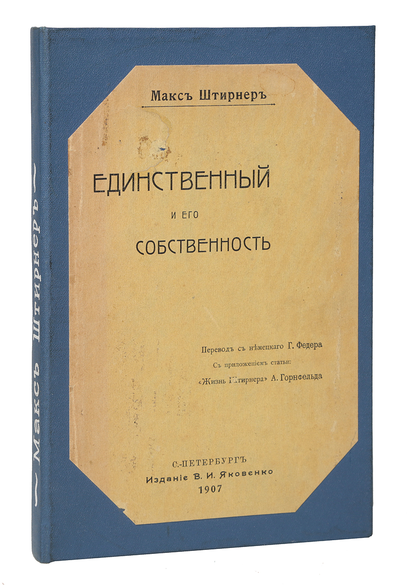 Единственный и его собственностьПК301004_лимонный, салатовый Единственный и его собственностьПК301004_лимонный, салатовыйСанкт-Петербург, 1907 год. Издание В. И. Яковенко. Владельческий перепет с наклеенной оригинальной обложкой. Сохранность хорошая. От издателя Единственный и его собственность - самое известное произведение в истории европейского анархизма. Идеи его автора Макса Штирнера на десятилетия опередили расцвет индивидуализма и нигилизма в европейской культуре. Бунтарский дух этой книги не является самоцелью: читатель держит в своих руках произведение, где требование переоценить привычные ценности, критически взглянуть на место человека в культуре глубочайшим образом обосновано. Это - одна из тех книг, которая изменила облик европейской цивилизации. Не подлежит вывозу за пределы Российской Федерации.
