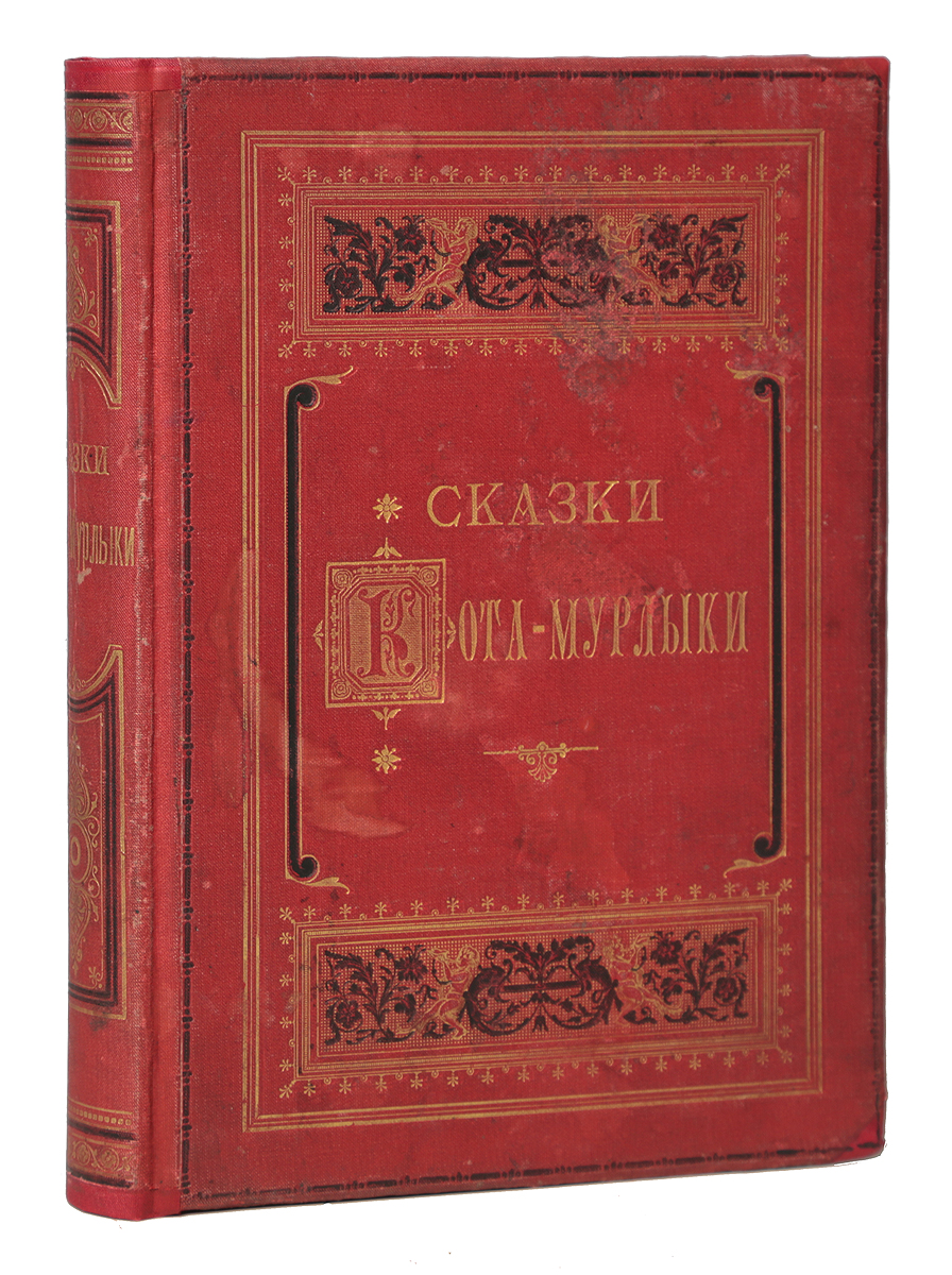 Сказки Кота-МурлыкиПК301004_лимонный, салатовый Сказки Кота-МурлыкиПК301004_лимонный, салатовыйСанкт-Петербург, 1883 год. Издание книжного магазина Нового времени. Иллюстрированное издание с рисунками М. А. Зичи, М. П. Клодта, А. И. Куинджи, М. О. Микешина, К. А. Савицкого, И. И. Шишкина, В. И. Якобия. Типографский переплет с золотым тиснением. Сохранность хорошая. Русский писатель и ученый Николай Петрович Вагнер (1827-1907) - автор повестей, сказок и рассказов Кота-Мурлыки, многократно издававшихся в Петербурге и Москве. Наибольшую популярность завоевала предлагаемая вниманию читателей книга Сказки Кота-Мурлыки, в которую вошли 28 сказок. Основная тема их - борьба добра со злом - воплощается в фантастических и аллегорических сюжетах, во всем сквозит трогательная любовь к человеку - и маленькому, и взрослому. Издание не подлежит вывозу за пределы Российской Федерации.