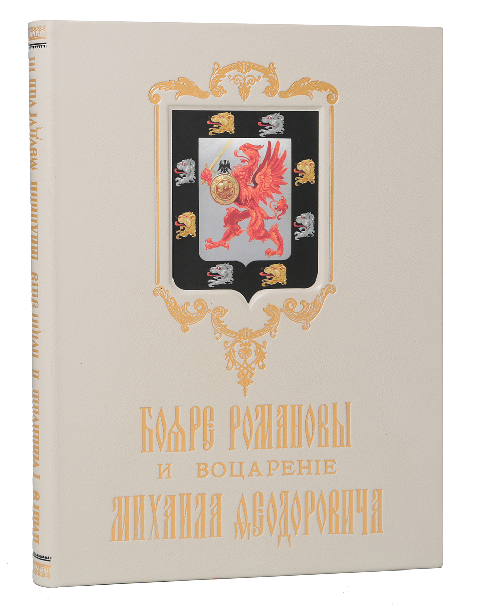 Бояре Романовы и воцарение Михаила ФедоровичаПК301004_лимонный, салатовый Бояре Романовы и воцарение Михаила ФедоровичаПК301004_лимонный, салатовыйСанкт-Петербург, 1913 год. Издание Комитета для устройства празднования трехсотлетия царствования Дома Романовых. Роскошно иллюстрированное издание. Профессиональный новодельный переплет с золотым тиснением. Узорный обрез. Сохранность хорошая. Изданная на средства Комитета для устройства празднования трёхсотлетия царствования Дома Романовых книга магистра русской истории П. Г. Васенко писалась с целью продемонстрировать читателю не только неоценимые заслуги правящей династии перед Отечеством, но и законность её пребывания на российском престоле. История Романовых прослеживается с XIV века. Избрание Михаила Романова на царство историки рассматривают как итог компромисса между несколькими влиятельными группировками, боровшимися за корону. Издание прекрасно оформлено: стилизованные заставки, концовки и буквицы были специально разработаны для данного издания, гелиогравюры заказывали в одном из лучших издательств Петербурга - специализировавшемся на...