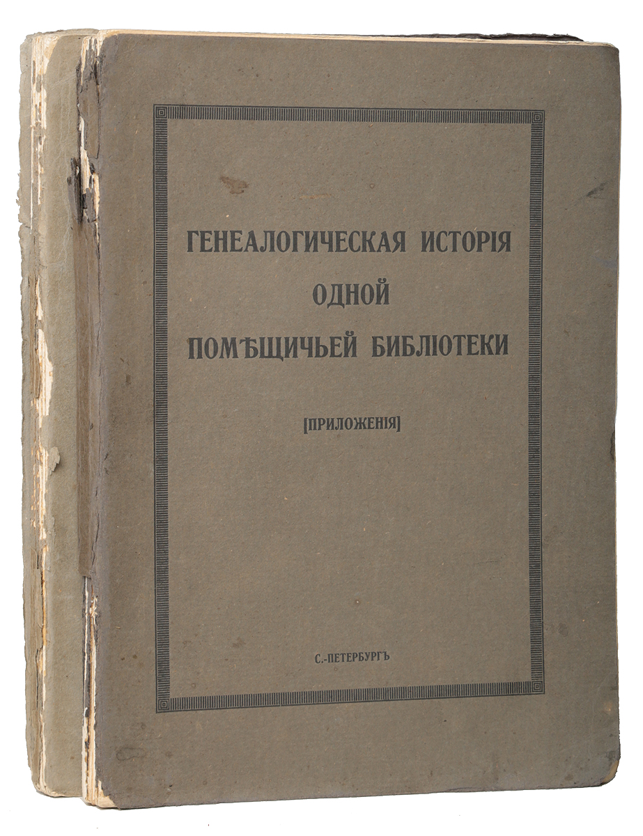 Генеалогическая история одной помещичьей библиотеки (комплект из 2 книг)ПК301004_лимонный, салатовый Генеалогическая история одной помещичьей библиотеки (комплект из 2 книг)ПК301004_лимонный, салатовыйПрижизненное издание. Санкт-Петербург, 1913 год. Типография Сириус. Иллюстрированное издание с рисунками в тексте и на отдельных листах. Типографские обложки. Сохранность хорошая. Николай Петрович Лихачев (1862-1936) - русский и советский историк, специалист в области источниковедения, дипломатики и сфрагистики. Среди научных интересов Н. П. Лихачева находилась история княжеско-боярской знати, дворянского родословия, государственных учреждений, а также Разрядный приказ XVI-XVII вв., исследованием становления и деятельности которого он занимался, предложив собственную теорию происхождения русских родословных и разрядных книг. В 1913 году в свет вышло исследование Н. П. Лихачева Генеалогическая история одной помещичьей библиотеки, состоявшее из 2 частей: первая часть представляла исследование о библиотеке казанской ветви рода Лихачевых, вторая называлась Приложения и содержала воспроизведения документов и портретов, предназначалась для...