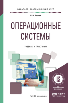 Операционные системы. Учебник и практикум