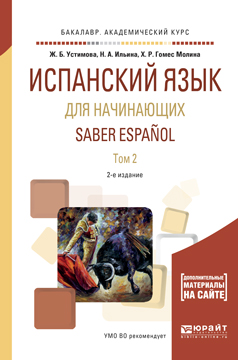 Saber Espanol / Испанский язык для начинающих. Учебное пособие. В 2 томах. Том 2