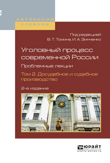 Уголовный процесс современной России. Проблемные лекции. Учебное пособие. В 2 томах. Том 2. Досудебное и судебное производство