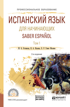 Saber Espanol / Испанский язык для начинающих. Учебное пособие. В 2 томах. Том 1