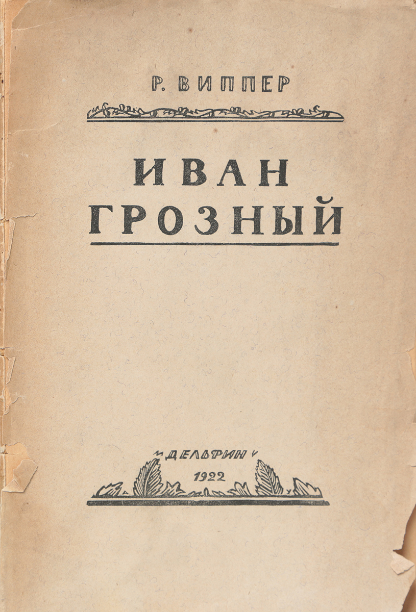 Иван ГрозныйПК301004_лимонный, салатовый Иван ГрозныйПК301004_лимонный, салатовыйПрижизненное издание. Москва, 1922 год. Издательство Дельфин. Типографская обложка. Сохранность удовлетворительная. Кто он, Иоанн Грозный? Гений, облеченный властью, талантливый реформатор, полководец и дипломат или злодей и преступник на троне, приведший страну к последовавшему за его правлением периоду Смуты? Настоящее издание включает монографию русского и советского историка Роберта Юрьевича Виппера (1859-1954), цель которой - помочь широкому кругу читателей, интересующихся историей государства Российского, составить собственное мнение о яркой и неординарной личности царя Иоанна Грозного.