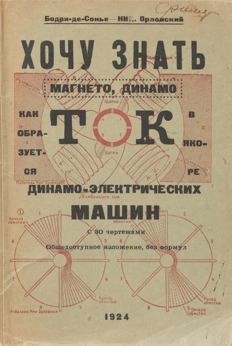 Хочу знать, как образуется ток в якоре динамо-магнетических машин. Магнето, динамоПК301004_лимонный, салатовый Хочу знать, как образуется ток в якоре динамо-магнетических машин. Магнето, динамоПК301004_лимонный, салатовыйЛенинград, 1924 год. Издание Н. Орловского. Иллюстрированное издание с 30 чертежами. Типографская обложка. Сохранность хорошая. В книге в общедоступной форме рассматриваются: устройство электромагнитной машины, основы получения тока в якоре вообще и в двутавровом якоре магнето в частности, способы улучшения обмотки двухосного якоря, кольцевой якорь Грамма, барабанный якорь Сименса и другие вопросы.