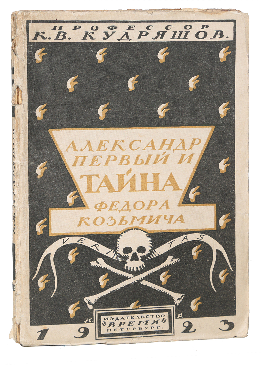 Александр Первый и Тайна Федора КузьмичаПК301004_лимонный, салатовый Александр Первый и Тайна Федора КузьмичаПК301004_лимонный, салатовыйПетроград, 1923 год. Издательство Время. Иллюстрированное издание. Типографская обложка. Сохранность хорошая. Действительно ли Александр I умер в 1825 г., и не были ли идентичны личности царя и сибирского старца Федора Кузьмича? Большинство крупных историков, изучавших историю первой четверти XIX в., не приняло участия в этой дискуссии. Никто из них никогда не сомневался в смерти Александра I в 1825 г. и особенно не интересовался личностью Федора Кузьмича. Из историков-профессионалов к этой дискуссии имели касательство лишь три человека: великий князь Николай Михайлович и Н. К. Шильдер в дореволюционные годы, а в начале 1920-х годов - советский историк К. В. Кудряшов. В 1923 г. вышла в свет работа К. В. Кудряшова Александр I и тайна Федора Кузьмича. Ее достоинство состоит в том, что автору удалось окончательно похоронить двуединый вопрос и оторвать проблему смерти Александра I от проблемы жизни Федора Кузьмича. Опровергнув весьма убедительно...
