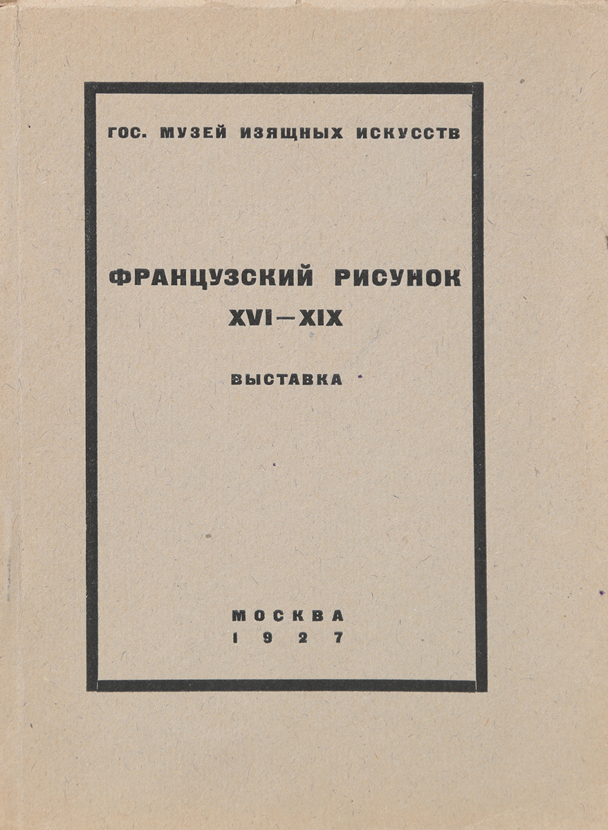 Французский рисунок XVI - XIX вв. ВыставкаПК301004_лимонный, салатовый Французский рисунок XVI - XIX вв. ВыставкаПК301004_лимонный, салатовыйМосква, 1927 год. Издание Государственного музея изящных искусств. Иллюстрированное издание. Типографская обложка. Сохранность хорошая. Вниманию читателей предлагается иллюстрированный каталог с пояснительным текстом, подготовленный к выставке французского рисунка XVI - XIX веков из собрания рисунков старых мастеров Музея изящных искусств в Москве.