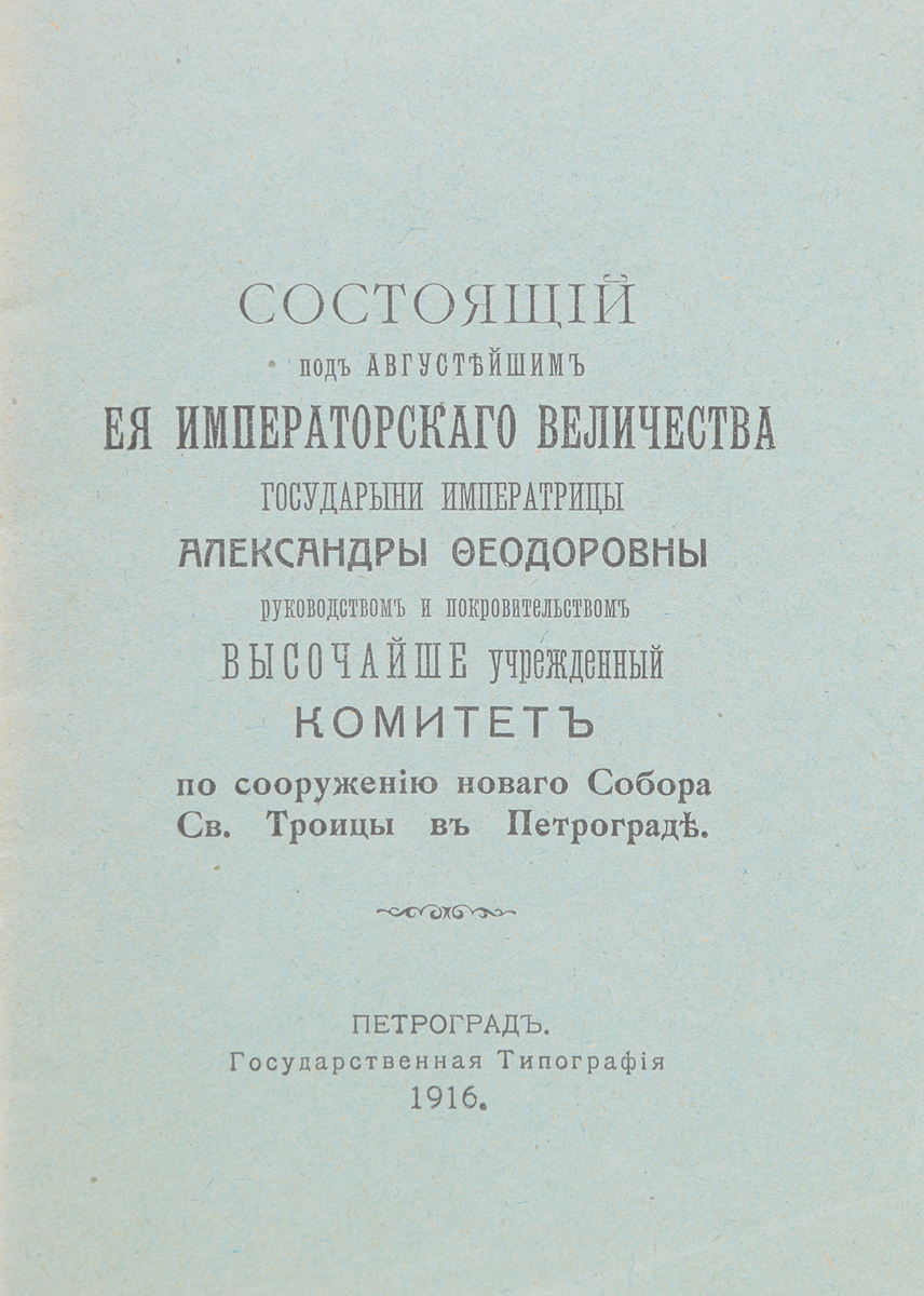 Высочайше учрежденный Комитет по сооружению нового собора Св. Троицы в ПетроградеПК301004_лимонный, салатовый Высочайше учрежденный Комитет по сооружению нового собора Св. Троицы в ПетроградеПК301004_лимонный, салатовыйПетроград, 1916 год. Государственная типография. Типографская обложка. Сохранность хорошая. В настоящее издание вошел перечень участников Высочайше учрежденного комитета по сооружению нового Собора Св. Троицы в Петрограде, состоящего под Августейшим Ее Императорского Величества государыни императрицы Александры Федоровны руководством и покровительством. Не подлежит вывозу за пределы Российской Федерации.