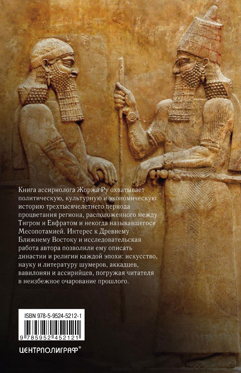 Великие цивилизации Междуречья. Древняя Месопотамия. Царства Шумер, Аккад, Вавилония и Ассирия. 2700-100 гг. до н. э.. Жорж Ру Великие цивилизации Междуречья. Древняя Месопотамия. Царства Шумер, Аккад, Вавилония и Ассирия. 2700-100 гг. до н. э.. Жорж Ру