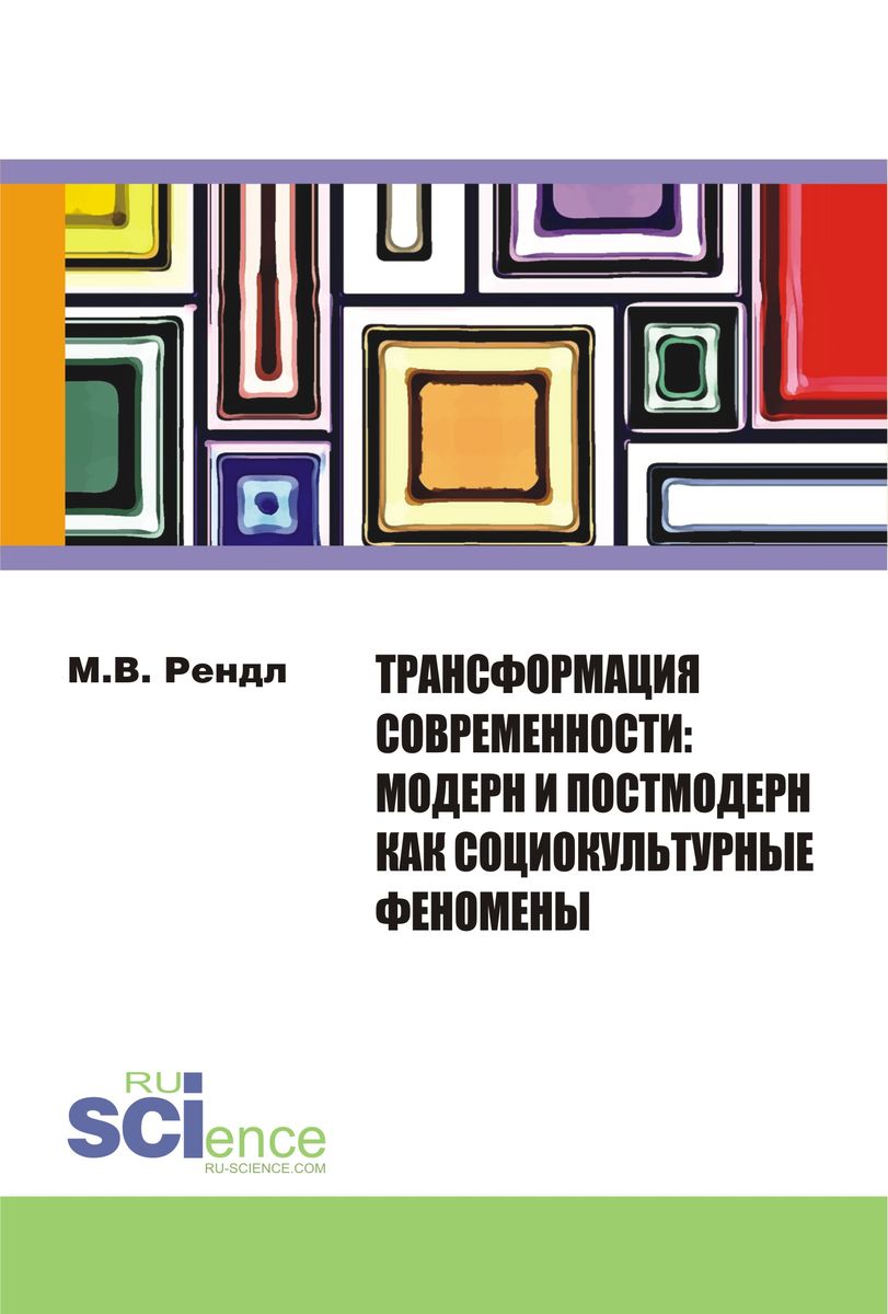 Трансформация современности модерн и постмодерн как социокультурные феномены. Монография