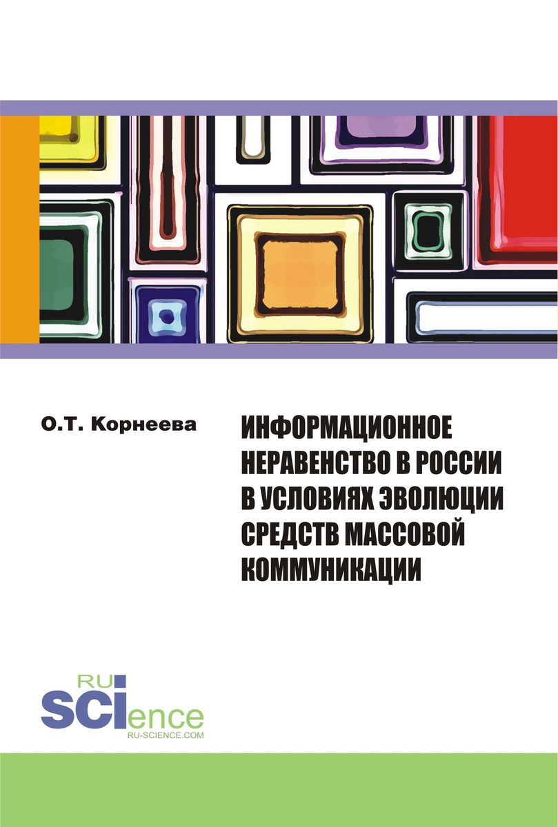 Информационное неравенство в России в условиях эволюции средств массовой коммуникации. Монография