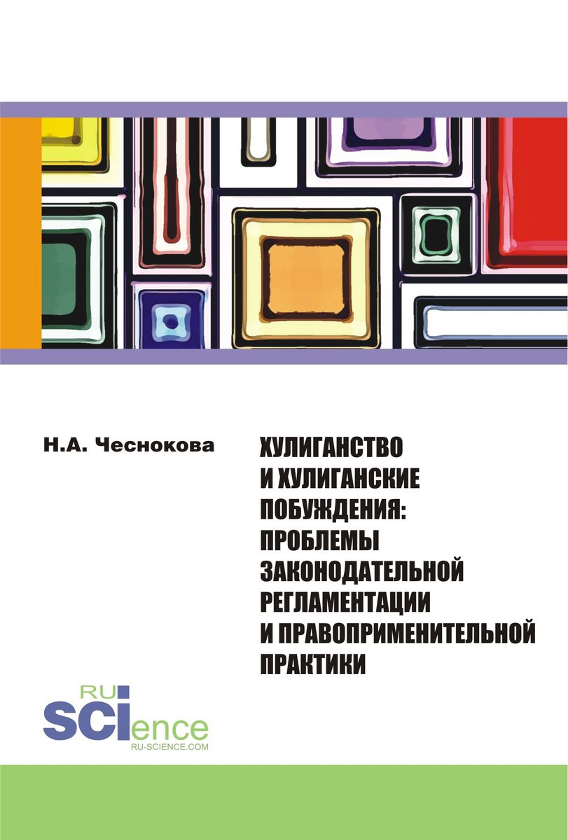 Хулиганство и хулиганские побуждения. Проблемы законодательной регламентации и правоприменительной практики. Монография