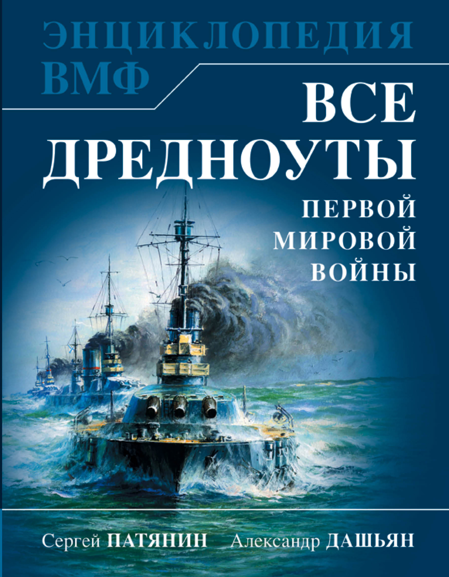 Все дредноуты Первой Мировой войны. Самая полная энциклопедия Все дредноуты Первой Мировой войны. Самая полная энциклопедия