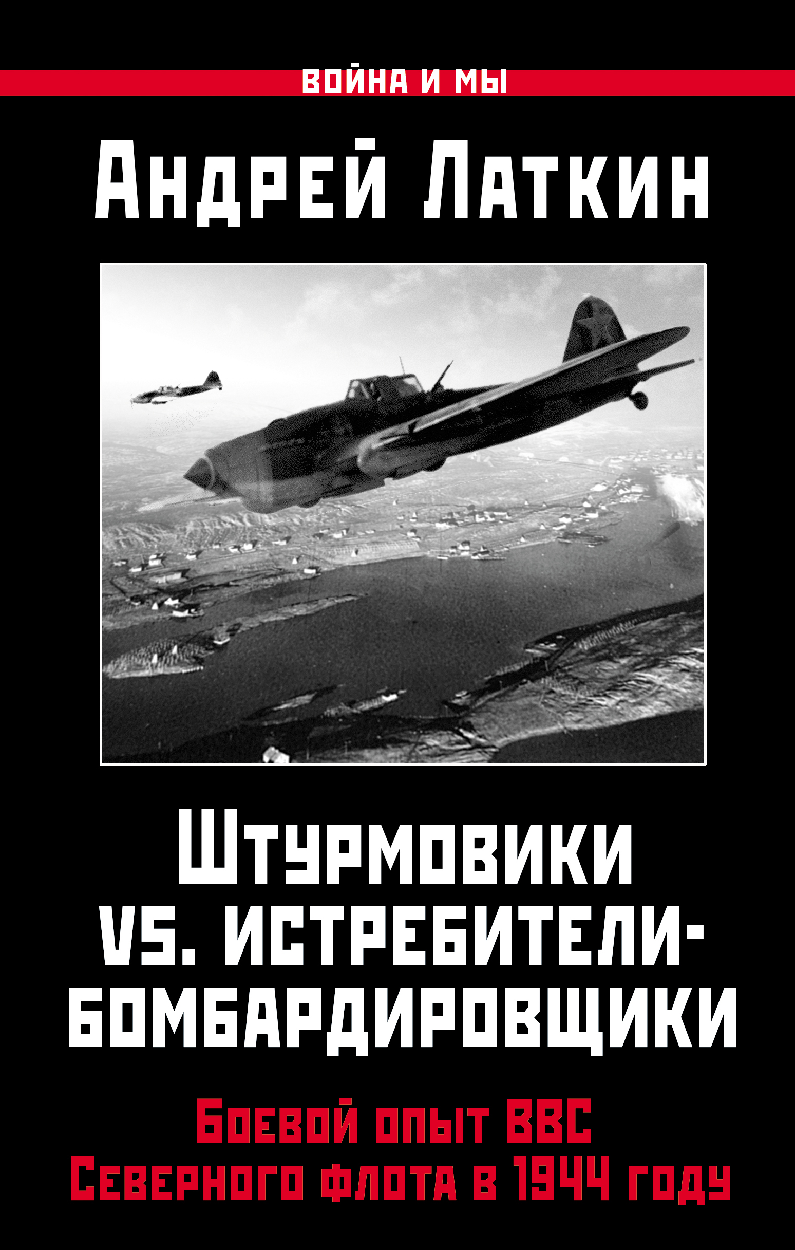 Штурмовики vs. истребители-бомбардировщики. Боевой опыт ВВС Северного флота в 1944 году Штурмовики vs. истребители-бомбардировщики. Боевой опыт ВВС Северного флота в 1944 году