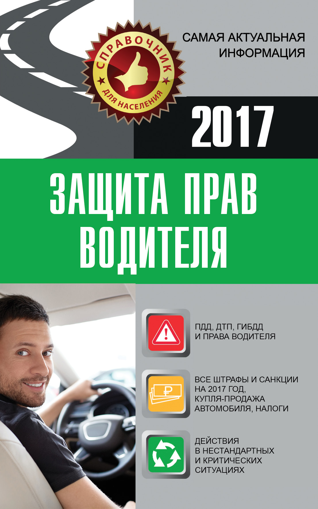 Защита прав водителя 2017