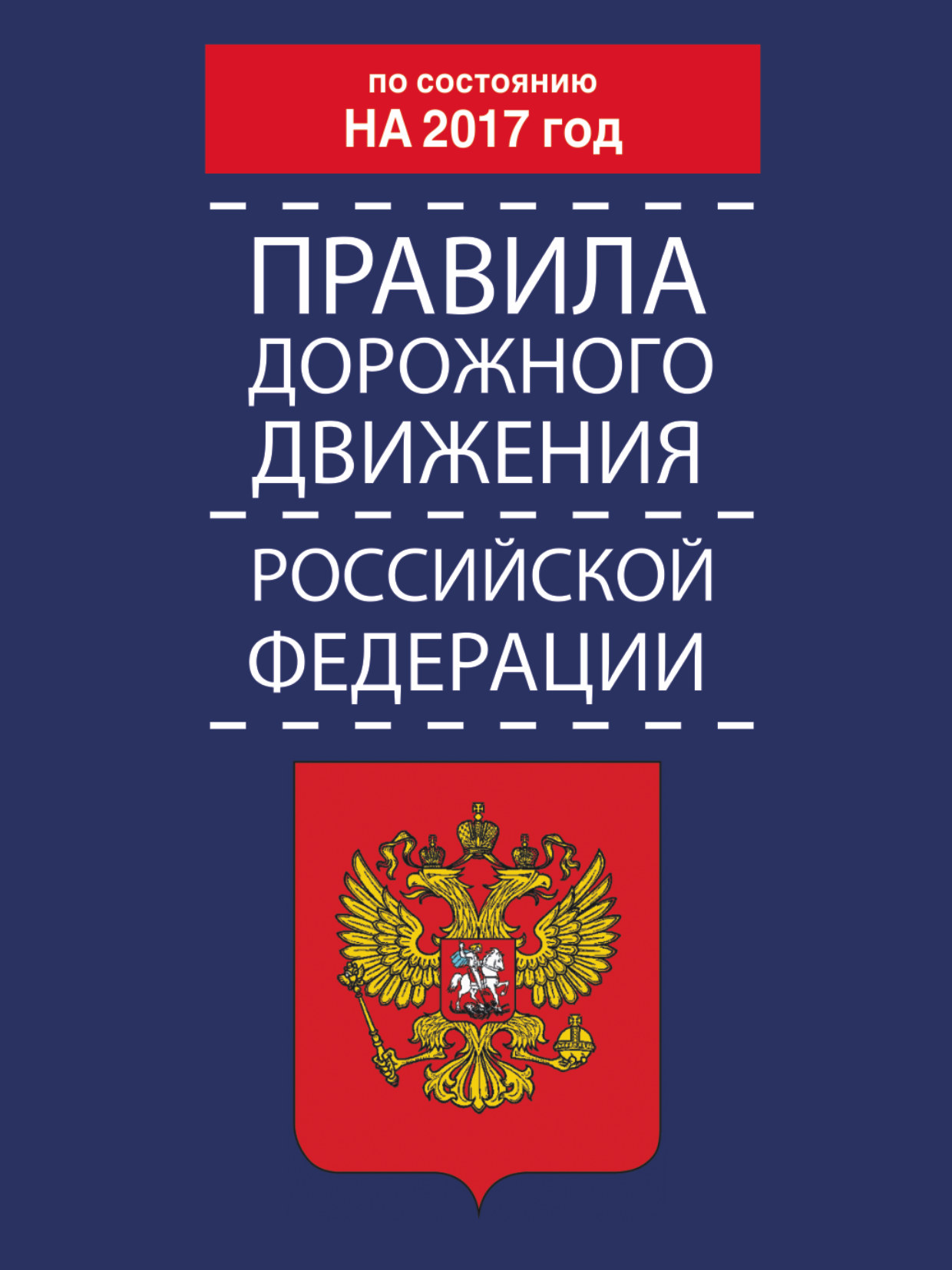 Правила дорожного движения Российской Федерации по состоянию на 2017 год