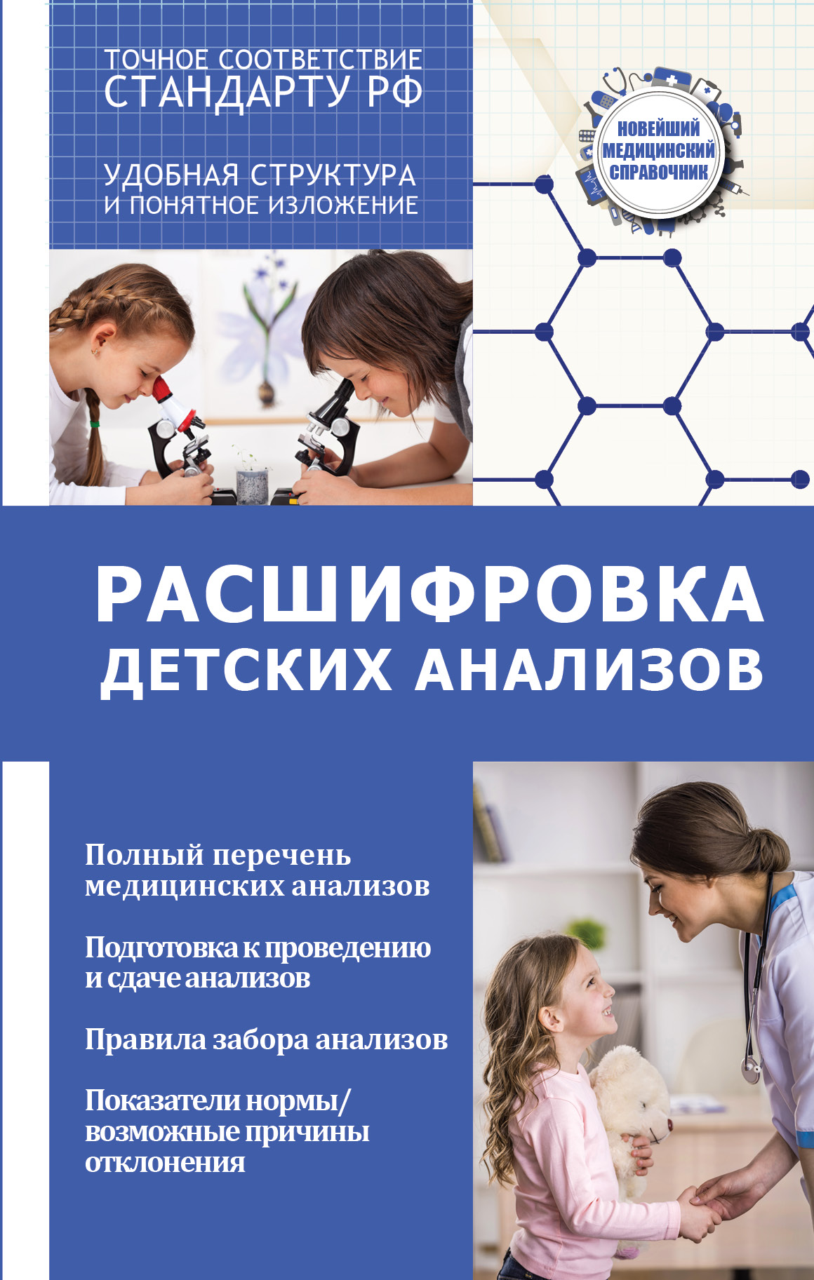 Лазарева Л.А., Лазарев А.Н. Расшифровка детских анализов книги издательство аст расшифровка детских анализов