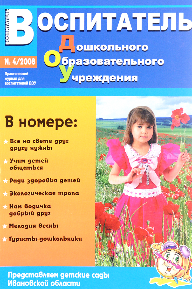 Воспитатель ДОУ, №4, 2008