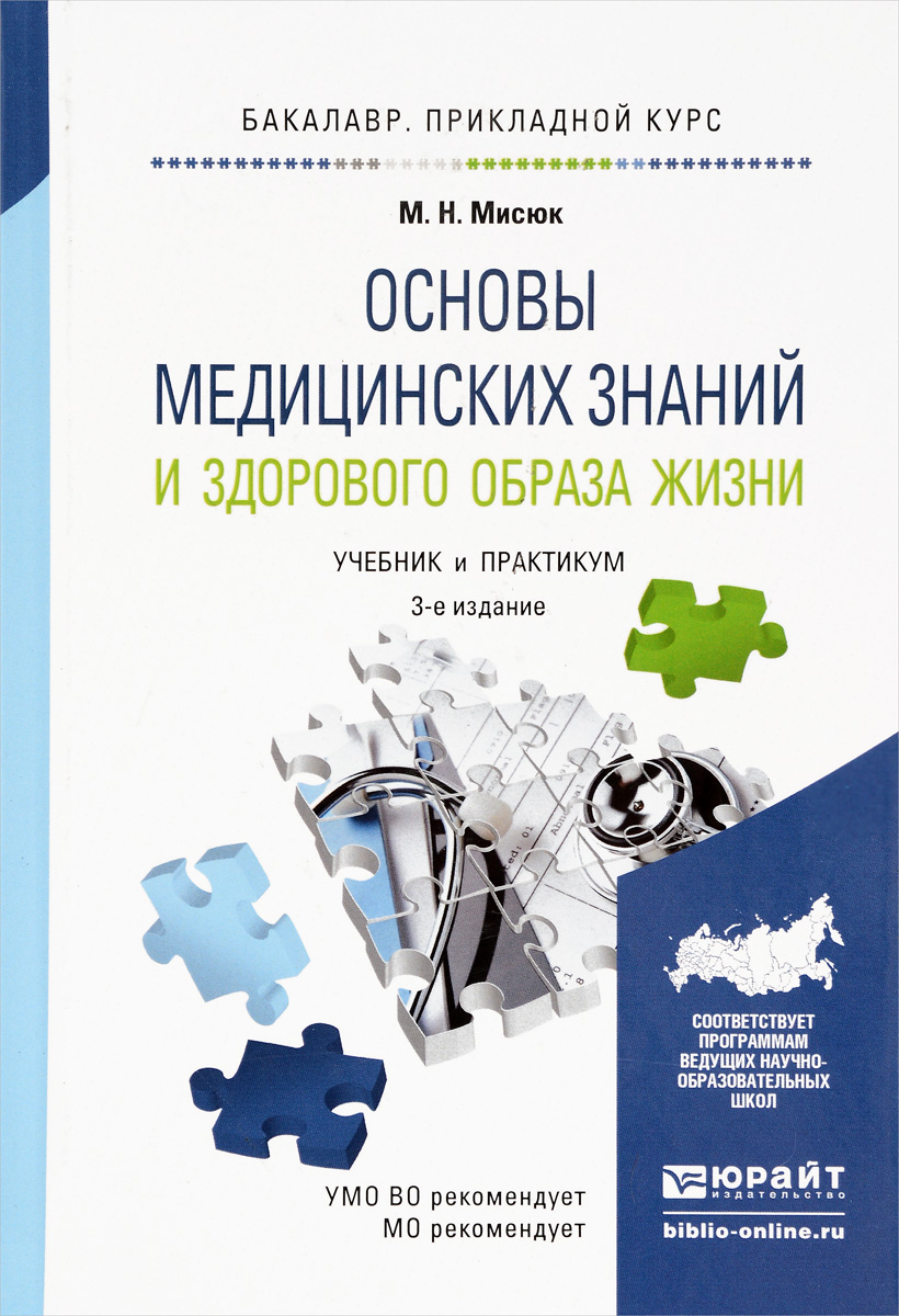 Основы медицинских знаний и здорового образа жизни. Учебник и практикум