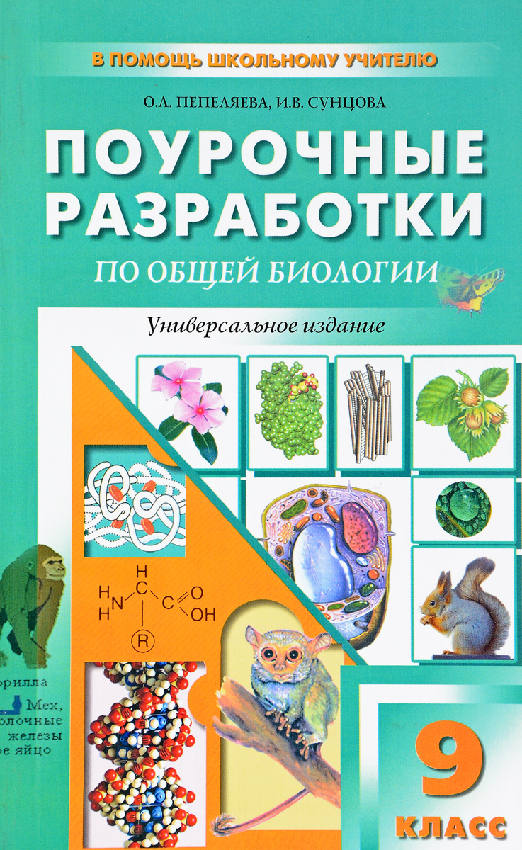 Общая биология. 9 класс. Универсальные поурочные разработки