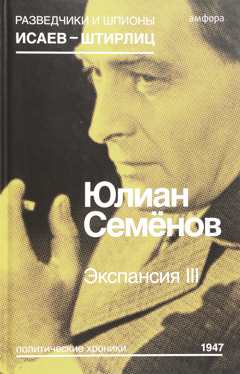 Экспансия III. Юлиан Семенов Экспансия III. Юлиан Семенов
