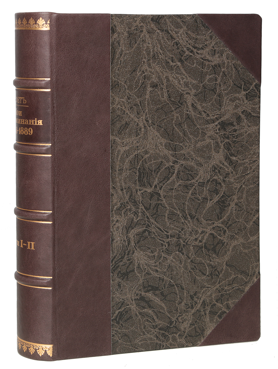 А. А. Фет. Мои воспоминания (1848-1899). В 2 частях (в одной книге)ПК301004_лимонный, салатовый А. А. Фет. Мои воспоминания (1848-1899). В 2 частях (в одной книге)ПК301004_лимонный, салатовыйПрижизненное издание. Москва, 1890 год. Типография А. И. Мамонтова и Ко. Профессиональный новодельный переплет с кожаным корешком и уголками. Корешок бинтовой, с золотым тиснением. Узорный обрез. Сохранность хорошая. Афанасий Афанасьевич Фет (1820-1892) - русский поэт-лирик немецкого происхождения, переводчик, мемуарист, член-корреспондент Петербургской Академии наук. Будучи одним из самых утончённых лириков, Фет поражал современников тем, что это не мешало ему одновременно быть чрезвычайно деловитым, предприимчивым и успешным помещиком. Творчество Фета характеризуется стремлением уйти от повседневной действительности в светлое царство мечты. Основное содержание его поэзии - любовь и природа. Стихотворения его отличаются тонкостью поэтического настроения и большим художественным мастерством. Фет - представитель так называемой чистой поэзии. Особенность поэтики Фета - разговор о самом важном ограничивается прозрачным намёком. Вниманию...