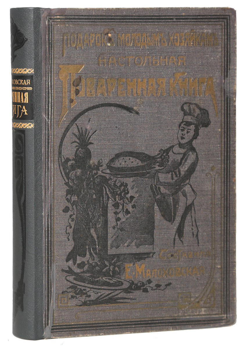 Подарок молодым хозяйкам. Настольная поваренная книга. Полное руководство для правильного ведения домашнего хозяйства. Скоромный и постный столПК301004_лимонный, салатовый Подарок молодым хозяйкам. Настольная поваренная книга. Полное руководство для правильного ведения домашнего хозяйства. Скоромный и постный столПК301004_лимонный, салатовыйСанкт-Петербург, 1910 год. Типография Корпуснова. Иллюстрированное издание. Типографский переплет. Цветной обрез. Сохранность хорошая. Новодельный корешок. Подарок молодым хозяйкам Елены Молоховец стал самой известной кулинарной книгой России всех времен. С ее тысячами рецептов, меню и практическими советами по ведению домашнего хозяйства эта книга стала кухонной библией для многих поколений. До революции 1917 года Подарок выдержал 29 изданий. Книга подняла Елену Молоховец до уровня национальной знаменитости, и у ее автора больше не было повода жаловаться на свои финансовые дела. С момента первого издания Подарок победно шествует по стране. Успех книги дает толчок к появлению многочисленных подражаний, легко узнаваемых и забавных, но вызывающих недовольство и раздражение у Елены Молоховец. Вдруг появляется целый ряд кулинарных книг авторов с очень похожими фамилиями и почти тем же названием, например: Новый подарок молодым хозяйкам некоего Мороховца....