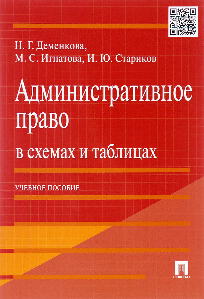 Административное право в схемах и таблицах