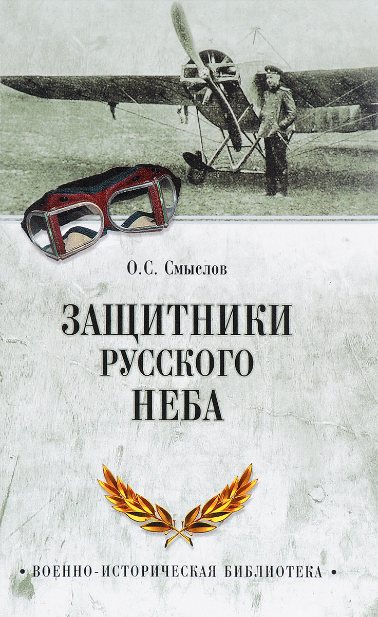 Защитники русского неба. От Нестерова до Гагарина Защитники русского неба. От Нестерова до Гагарина