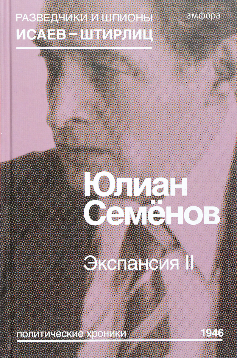Экспансия II. Ю. Семенов Экспансия II. Ю. Семенов