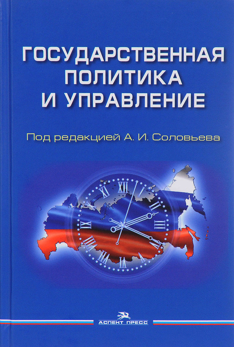 принятие государственных решений соловьев скачать