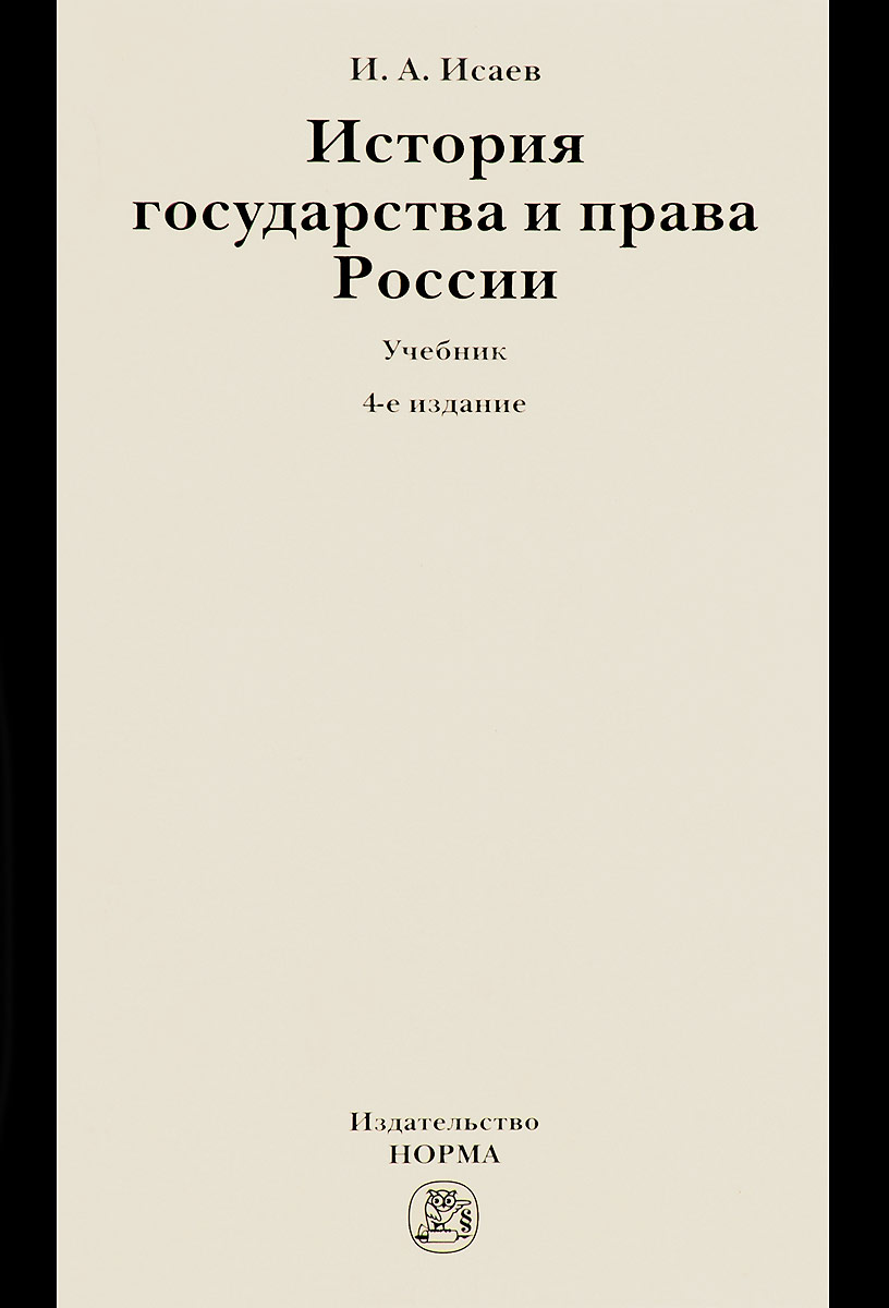 и.а.исаев история государства и права россии скачать