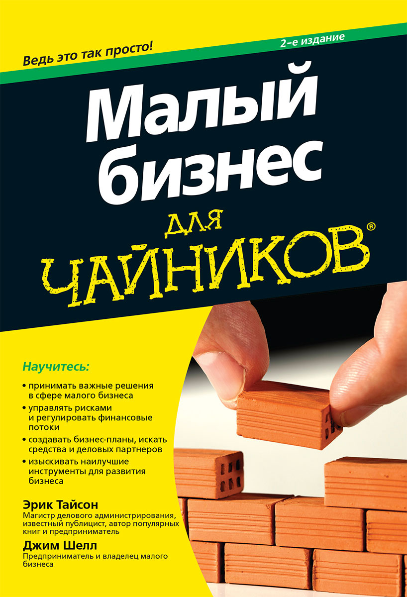 Малый бизнес для чайников. Эрик Тайсон, Джим Шелл Малый бизнес для чайников. Эрик Тайсон, Джим Шелл