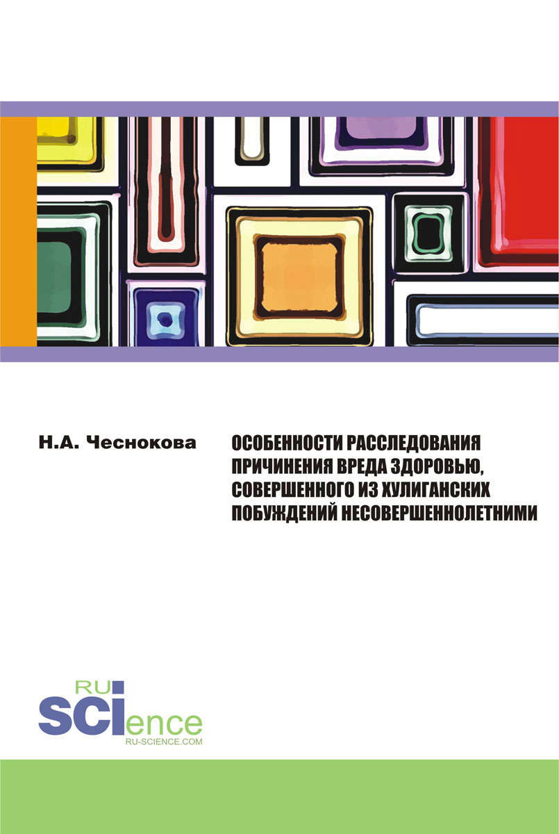 Особенности расследования причинения вреда здоровью, совершенного из хулиганских побуждений несовершеннолетними. Монография